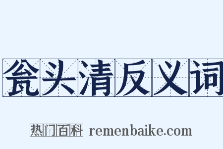 瓮头清反义词是什么意思的图片